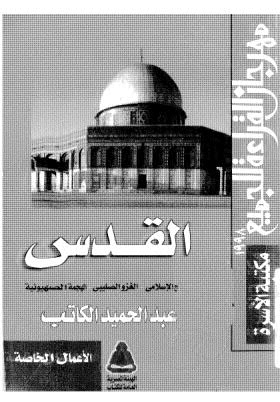 القدس الفتح الاسلامي