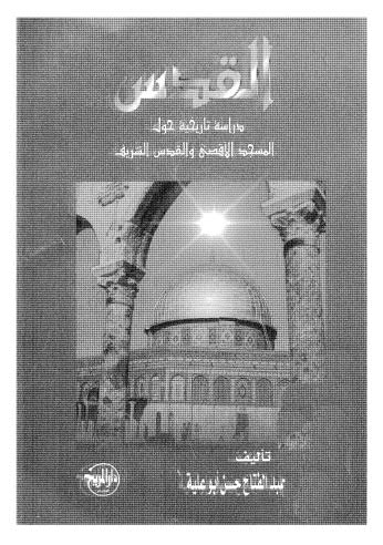 القدس دراسة تاريخية