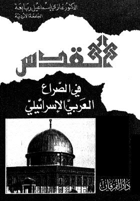 القدس في الصراع العربي الاسرائيلي