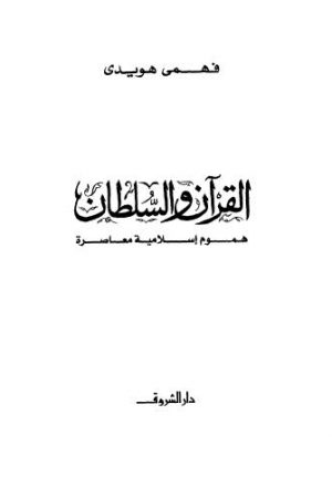 القرآن والسلطان هموم إسلامية معاصرة - هويدي - ط الشروق ط4