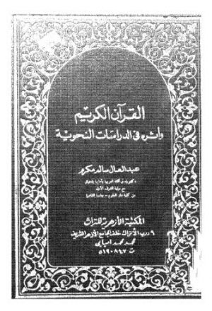 القرآن الكريم وأثره في الدراسات النحوية