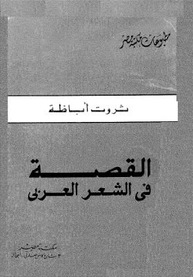 القصة في الشعر العربي
