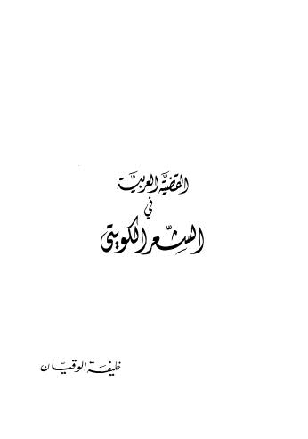 القضية العربية في الشعر الكويتي