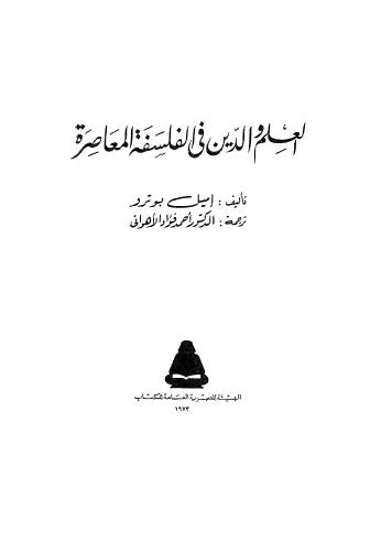 العلم والدين فى الفلسفة المعاصرة