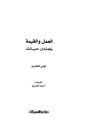 العمل والقيمة يجددان حياتك - همفريز