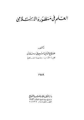 العلم في منظوره الإسلامي