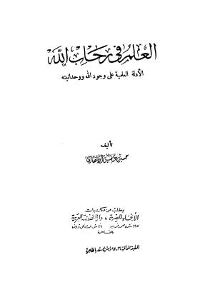 العلم في رحاب الله الأدلة العلمية على وجود الله ووحدانيته