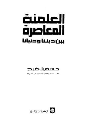 العلمنة المعاصرة بين ديننا ودنيانا - فرح - ط المركز الثقافي العربي