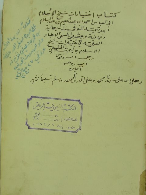 الأخبار العلمية في اختيارات شيخ الإسلام ابن تيمية