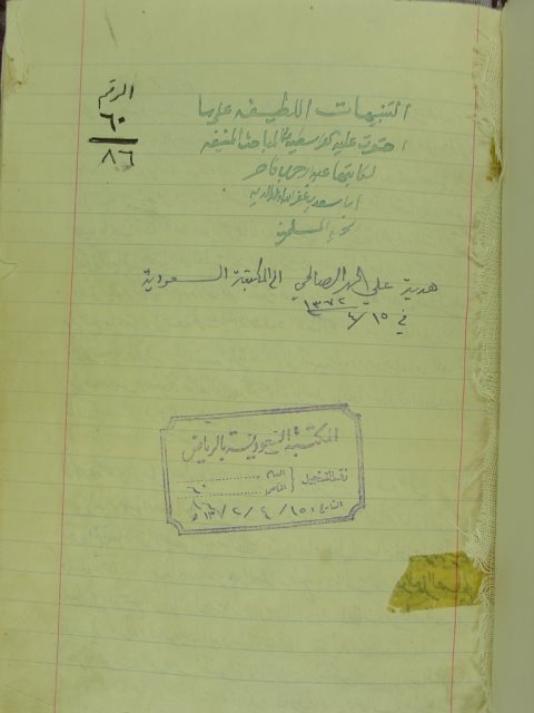 التنبيهات اللطيفة على ما احتوت عليه الواسطية من المباحث المنيفة