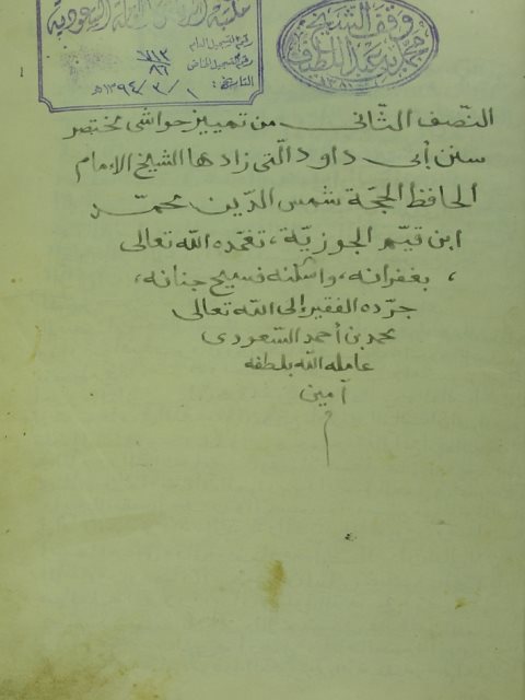 تمييز حواشي مختصر سنن أبي داود (الجزء الثاني)