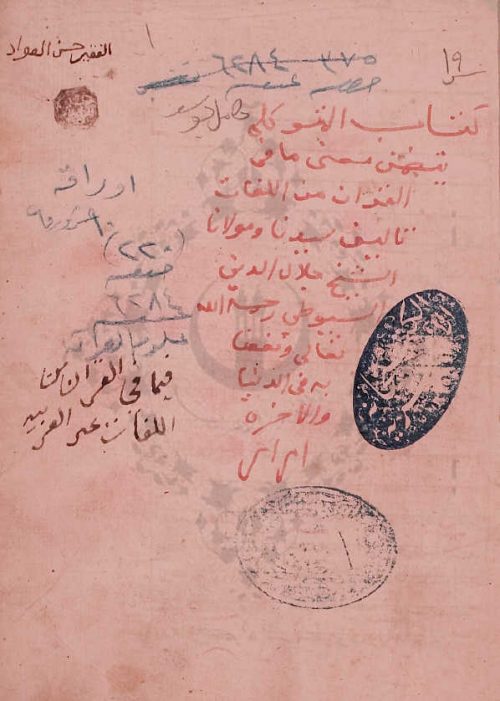 المتوكلي في لغات القرآن من غير العرب - السيوطي