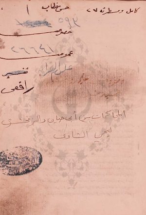 المحاكمات بين أبى حيان وابن عطية والزمخشرى لأبي زكرياء الشاوي التونسي