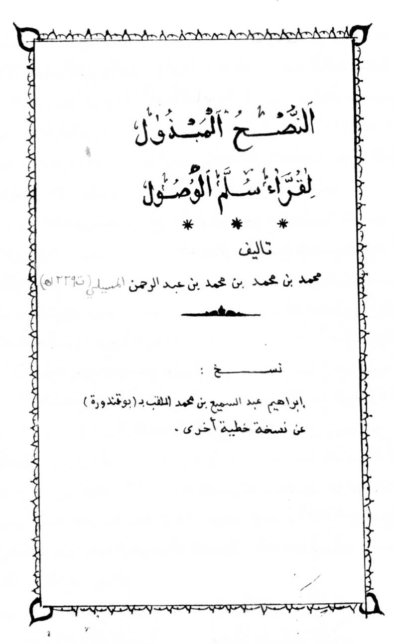 النصح المبذول لقراء سلم الوصول للميلي