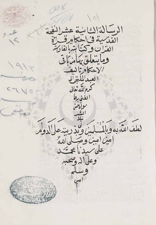 النفحة القدسية فى احكام قراءة القرآن وكتابته بالفارسية للشرنبلالي