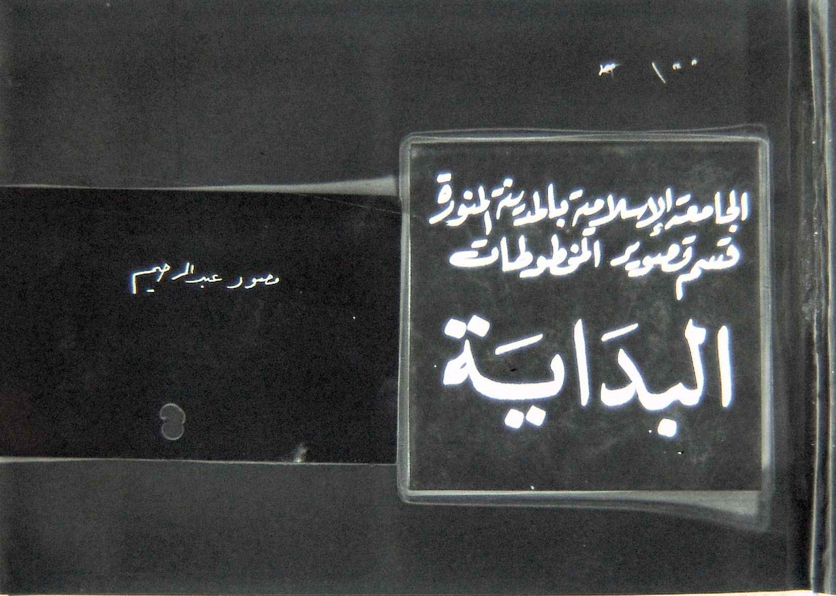 صحيح الإمام مسلم بن الحجاج- قطعة  - نسخة 01