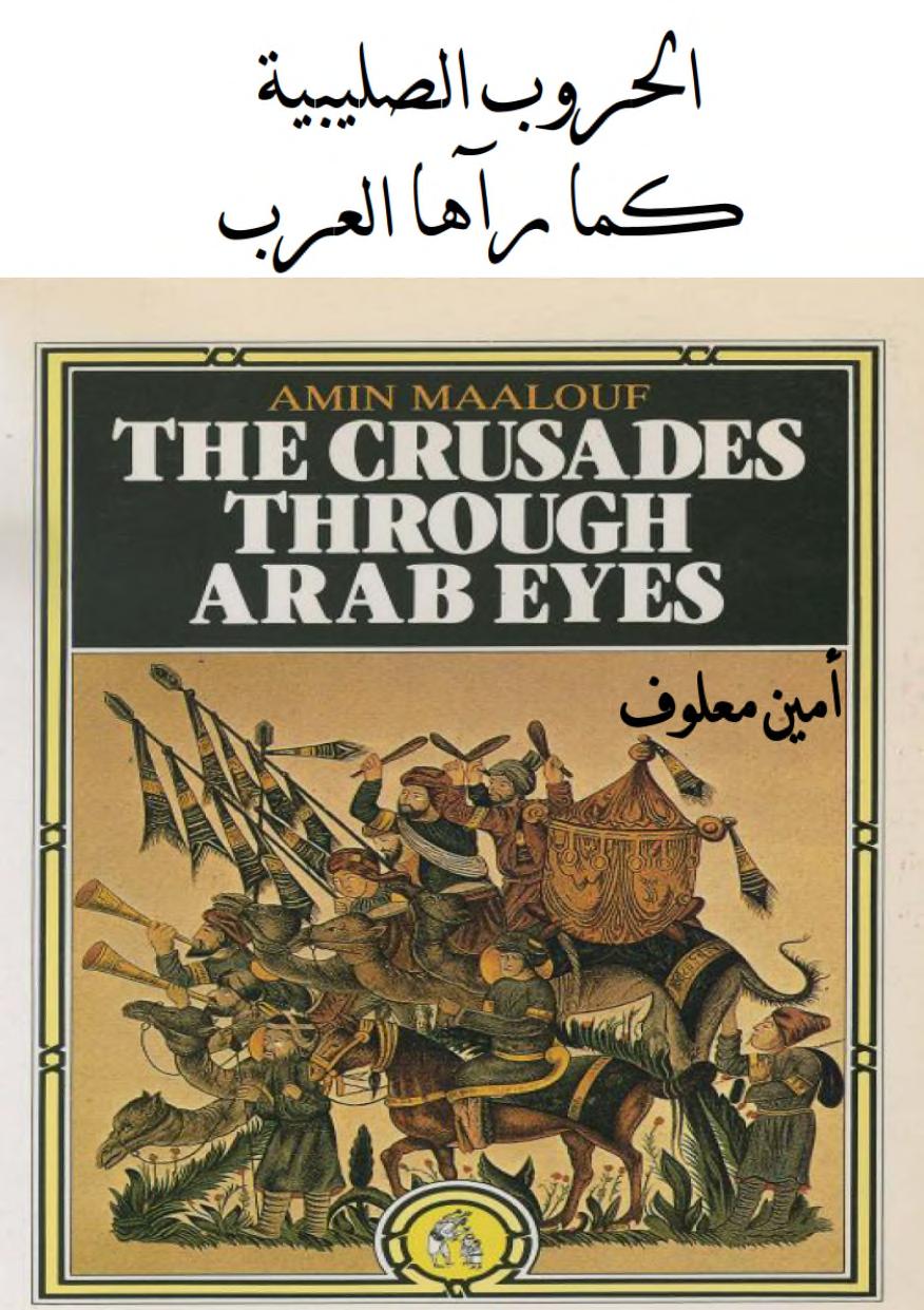 الحروب الصليبية كما رآها العرب