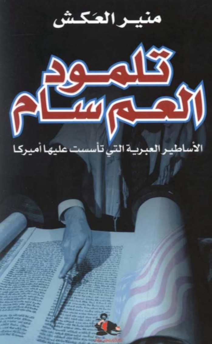 تلمود العم سام : الأساطير العبرية التي تأسست عليها أميركا