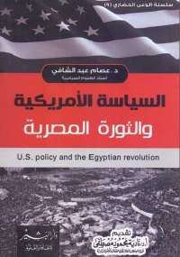 السياسة الأمريكية والثورة المصرية
