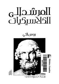 المرشد إلى الكلاسيكيات