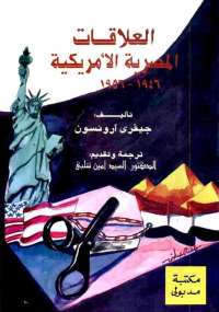 العلاقات المصرية الأمريكية