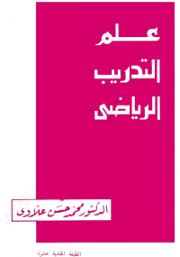 كتاب علم التدريب الرياضي - د. محمد حسن علاوى Bm4u2509