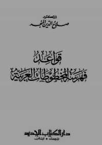 قواعد فهرسة المخطوطات العربية