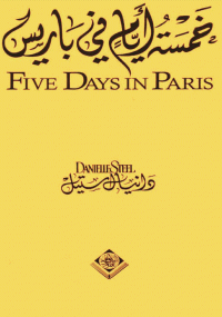 خمسة أيام فى باريس