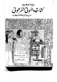 كتاب الموتى الفرعونى