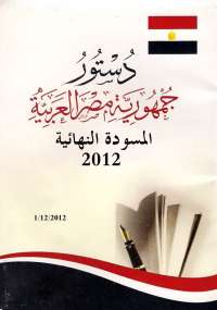 دستور مصر 2012