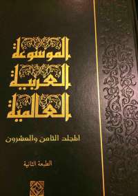 الموسوعة العربية العالمية المجلد الثامن والعشرون