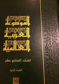 الموسوعة العربية العالمية المجلد السابع عشر