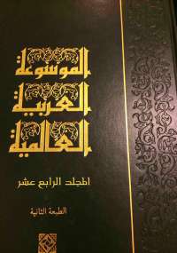 الموسوعة العربية العالمية المجلد الرابع عشر