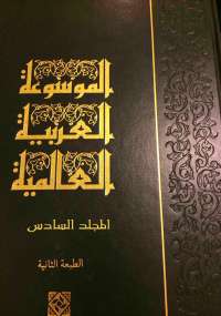 الموسوعة العربية العالمية المجلد السادس
