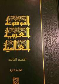 الموسوعة العربية العالمية المجلد الثالث