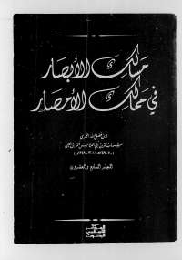 مسالك الأبصار في ممالك الأمصار المجلد السابع والعشرون