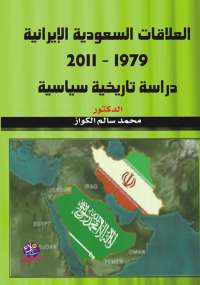 العلاقات السعودية الإيرانية (1979 - 2011)