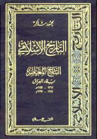 موسوعة التاريخ الإسلامى 11 - بلاد العراق