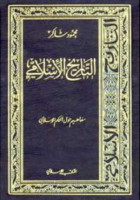 موسوعة التاريخ الإسلامى 9 - مفاهيم حول الحكم الإسلامى
