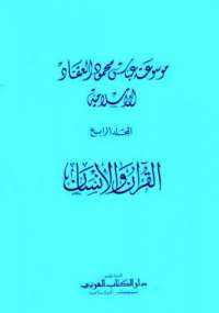 موسوعة عباس محمود العقاد الإسلامية 4 - القرآن والإنسان