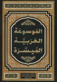 الموسوعة العربية الميسرة - المجلد السابع