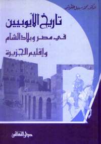 تاريخ الأيوبيين فى مصر وبلاد الشام وإقليم الجزيرة