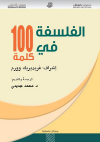 الفلسفة فى 100 كلمة