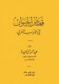 قصص الحيوان فى الأدب العربى