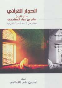 الحوار القرآنى مع الشيخ صالح بن عواد المغامسى