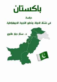 باكستان نشأة الدولة وتطور التجربة الديمقراطية ‏
