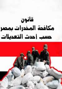 قانون مكافحة المخدرات بمصر