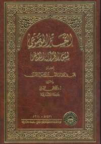 التفسير الموضوعي لسور القرآن الكريم الجزء الخامس