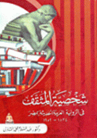 شخصية المثقف في الرواية العربية الحديثة