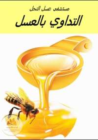 مستشفى عسل النحل التداوي بعسل النحل